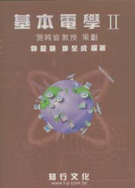 基本電學(二)(再版中)